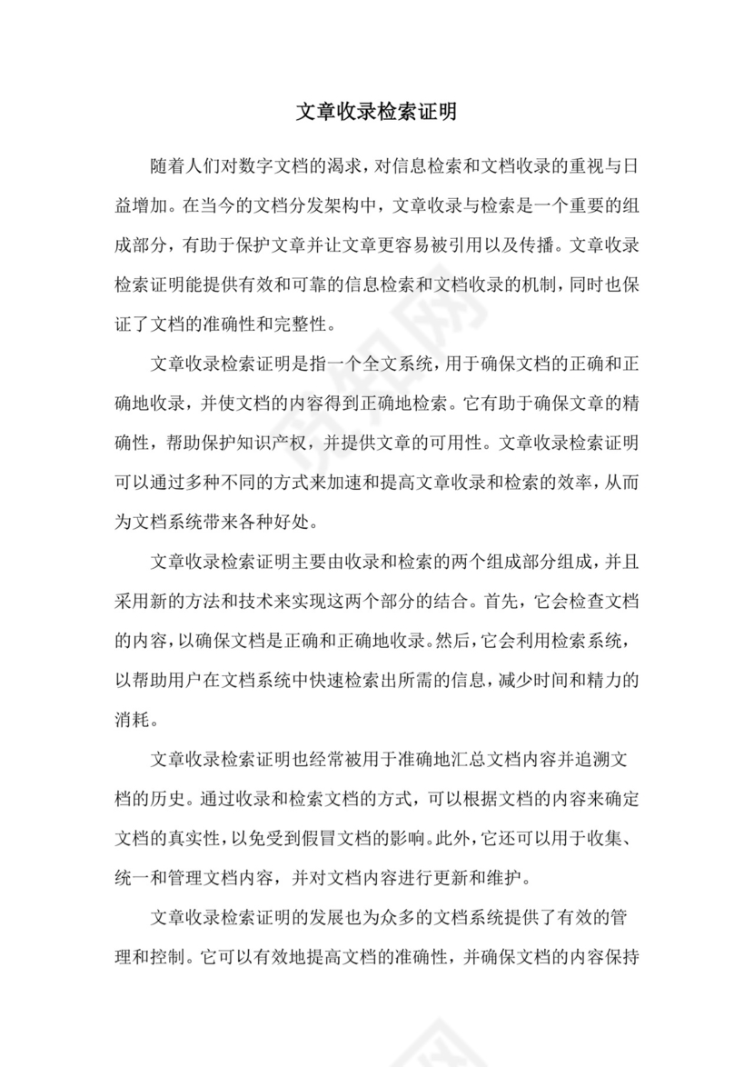 文章收录检索证明.doc