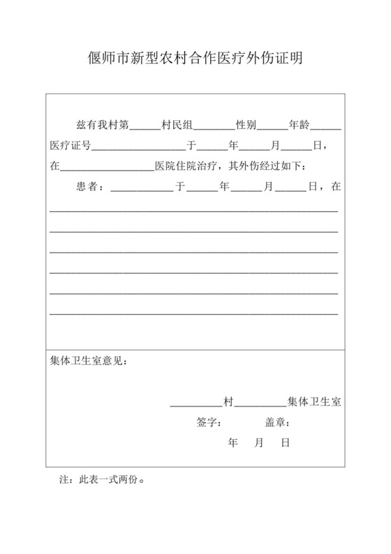 新型农村合作医疗外伤证明.docx