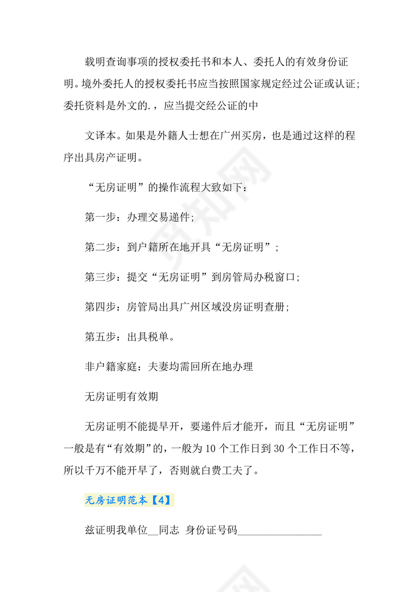 无房证明在哪里开.doc