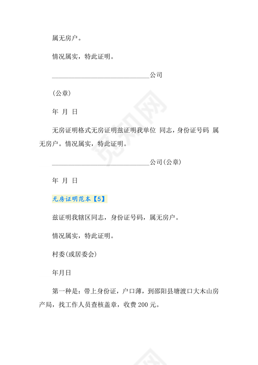 无房证明在哪里开.doc