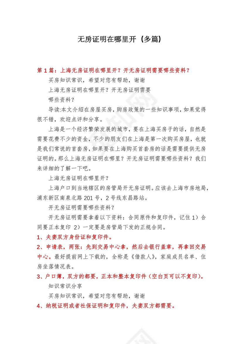 无房证明在哪里开(多篇).docx