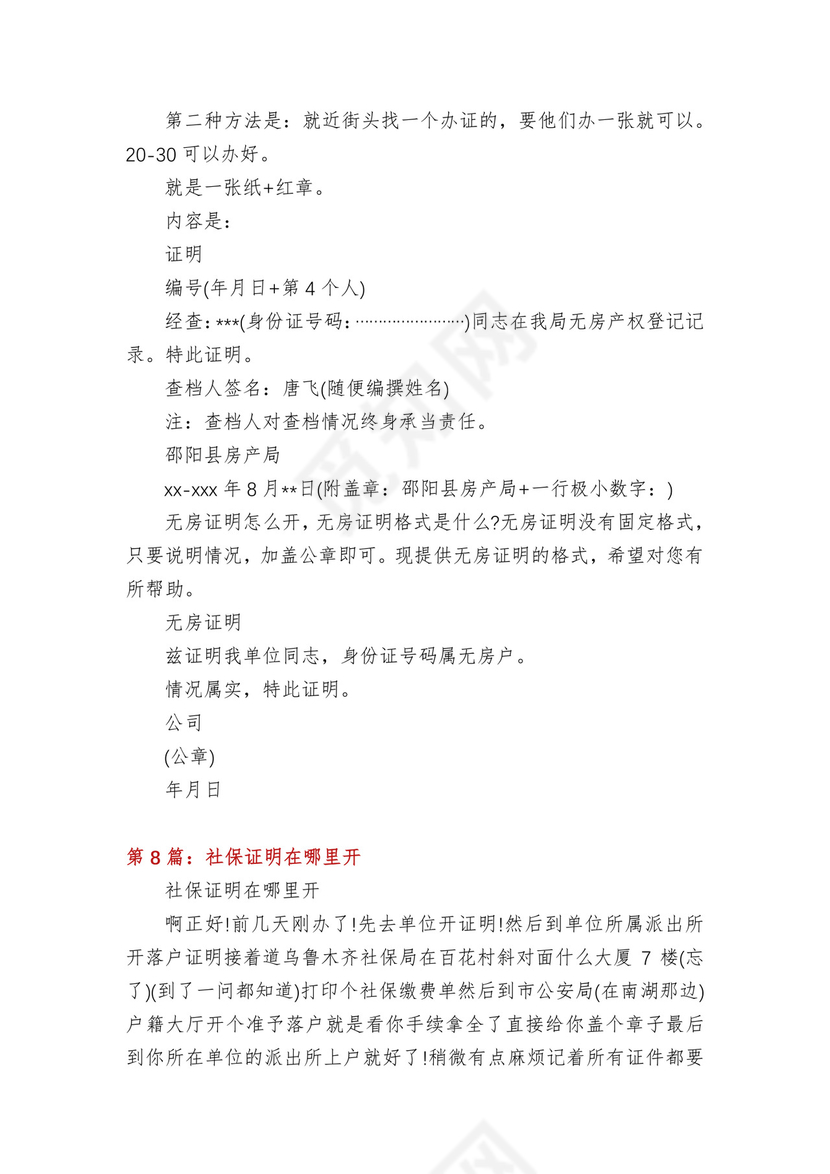 无房证明在哪里开(多篇).docx