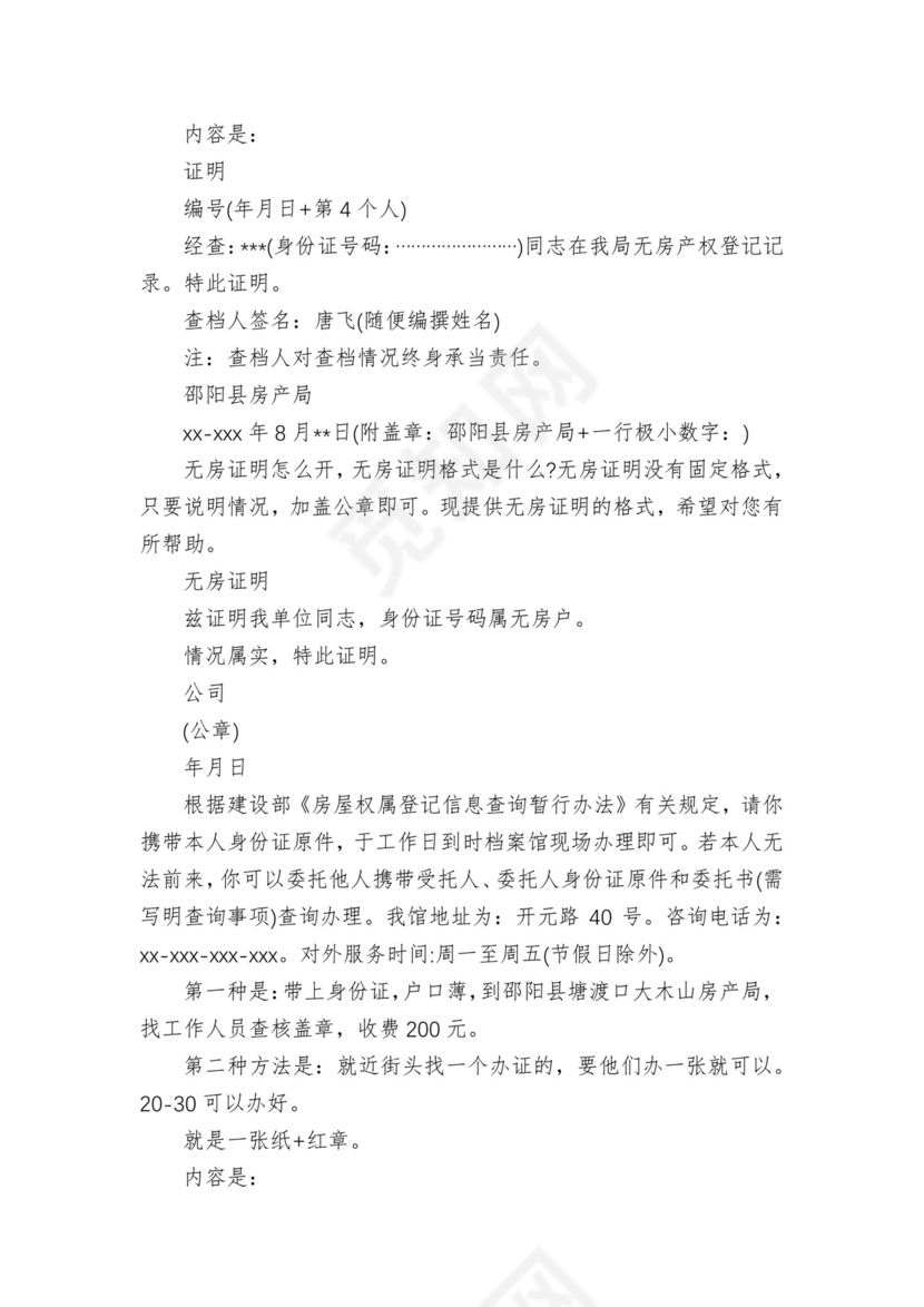 无房证明在哪里开(多篇).docx