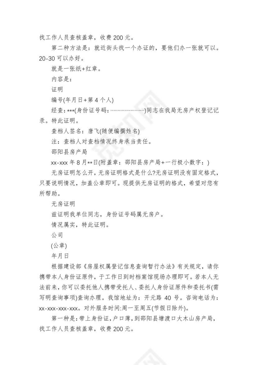 无房证明在哪里开(多篇).docx