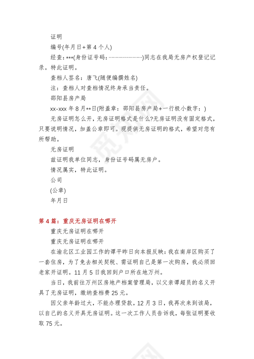 无房证明在哪里开(多篇).docx