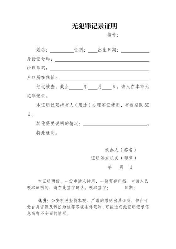 无犯罪记录证明.doc