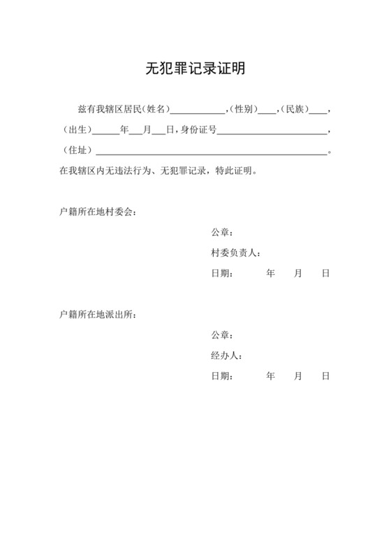 无犯罪记录证明.docx