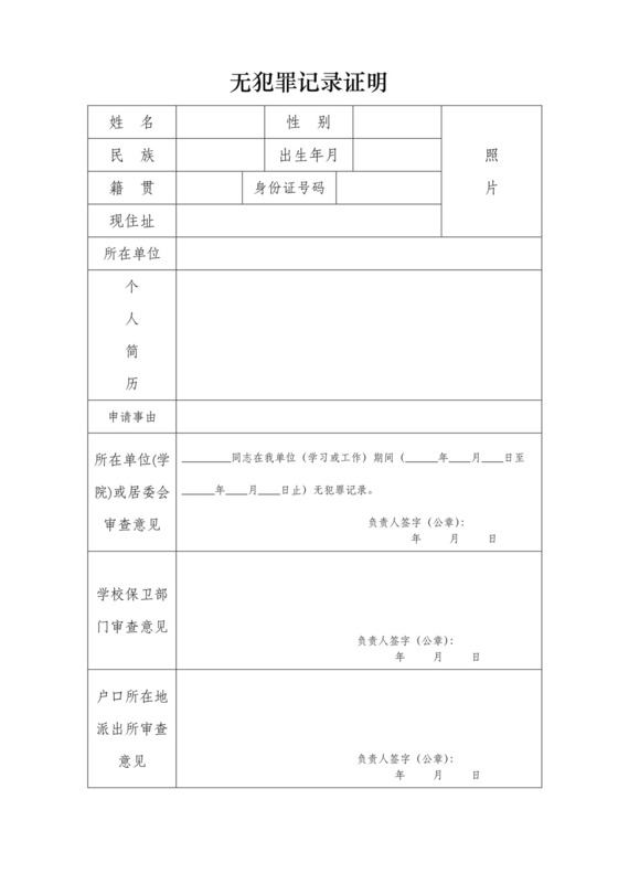 无犯罪记录证明.doc