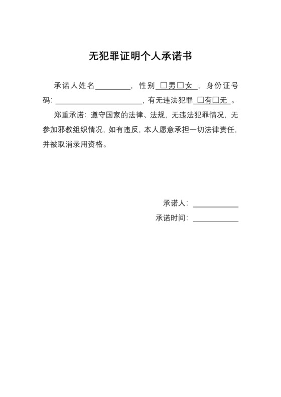 无犯罪证明个人承诺书【模板】.docx