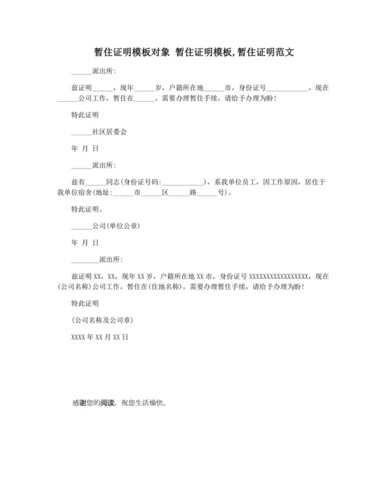 暂住证明模板对象-暂住证明模板-暂住证明范文.docx