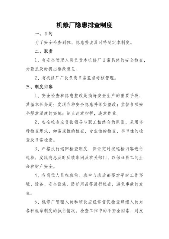 机修厂隐患排查制度.docx