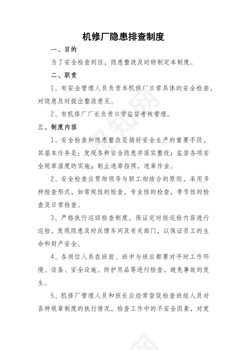 机修厂隐患排查制度.docx
