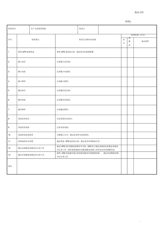 机房UPS系统检查表.doc