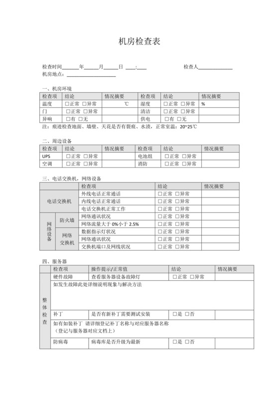 机房检查表.doc