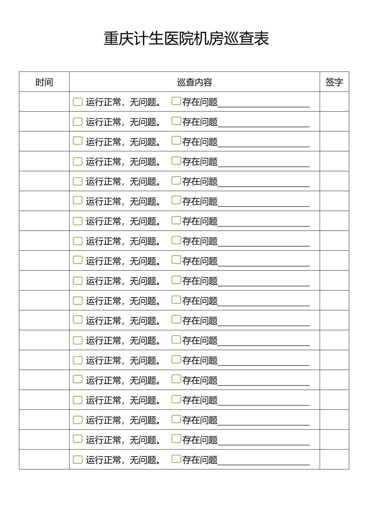 机房检查表.docx