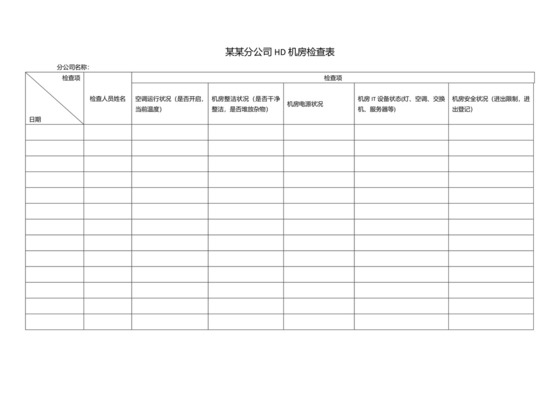 机房检查表.doc