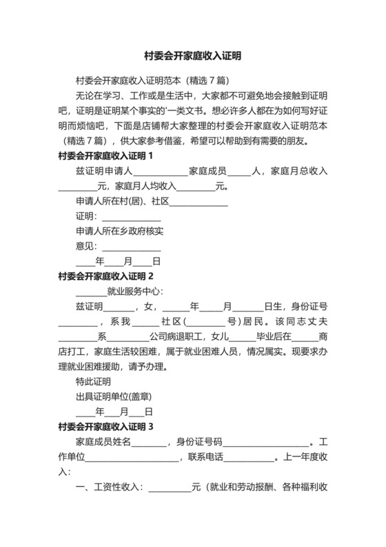 村委会开家庭收入证明.docx