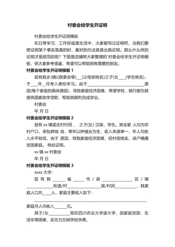 村委会给学生开证明.docx