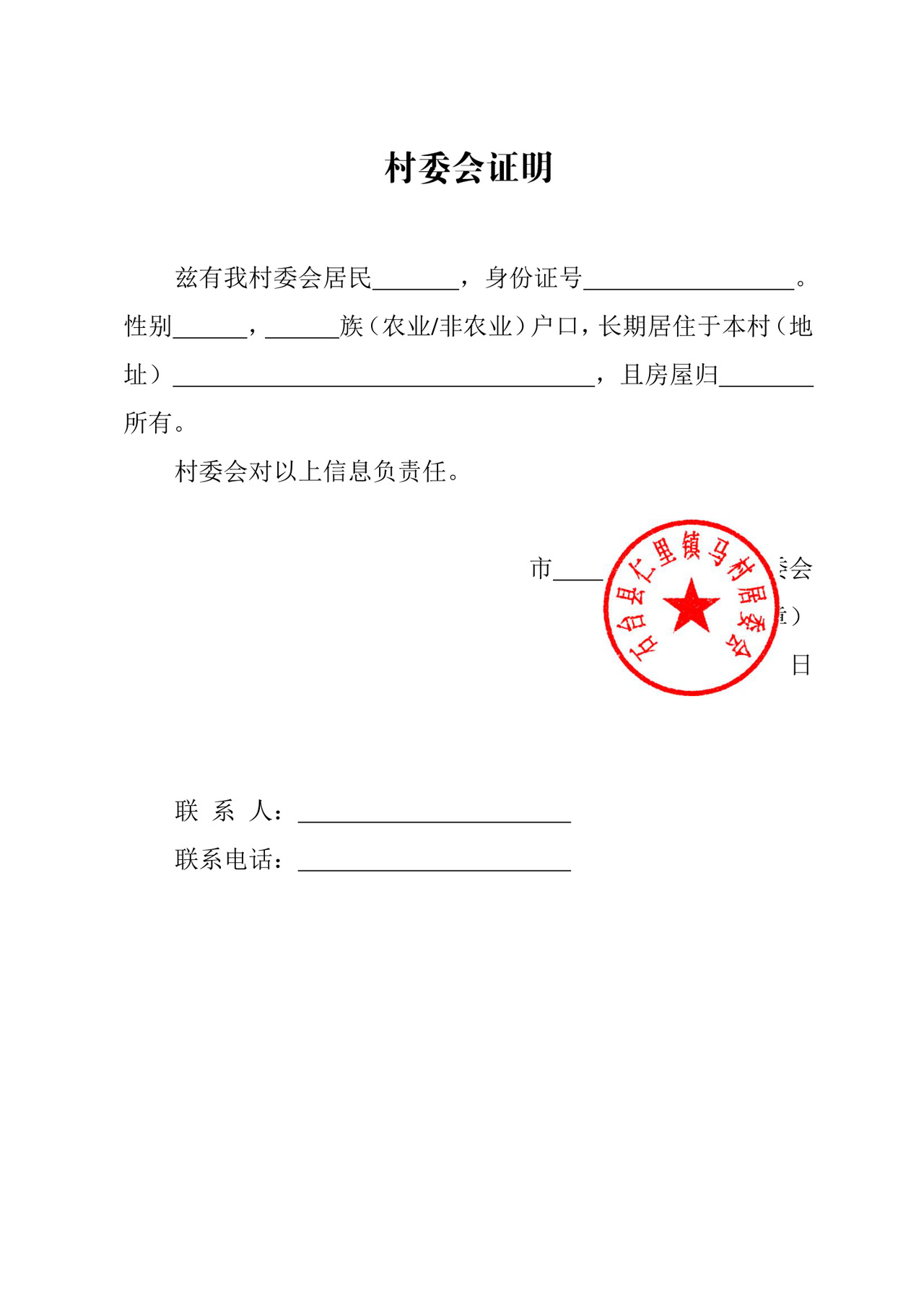 村委会证明.doc