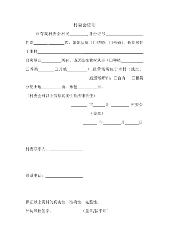 村委会证明.docx