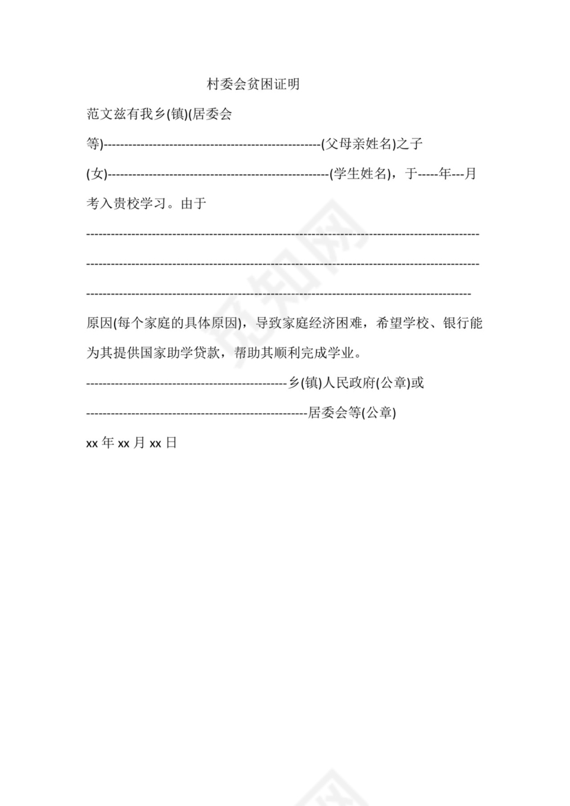 村委会贫困证明.doc