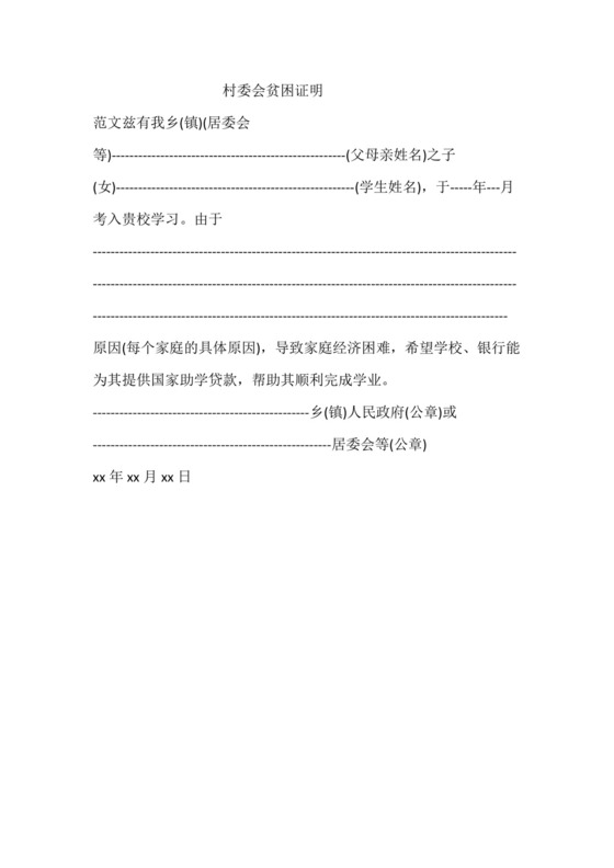 村委会贫困证明.doc
