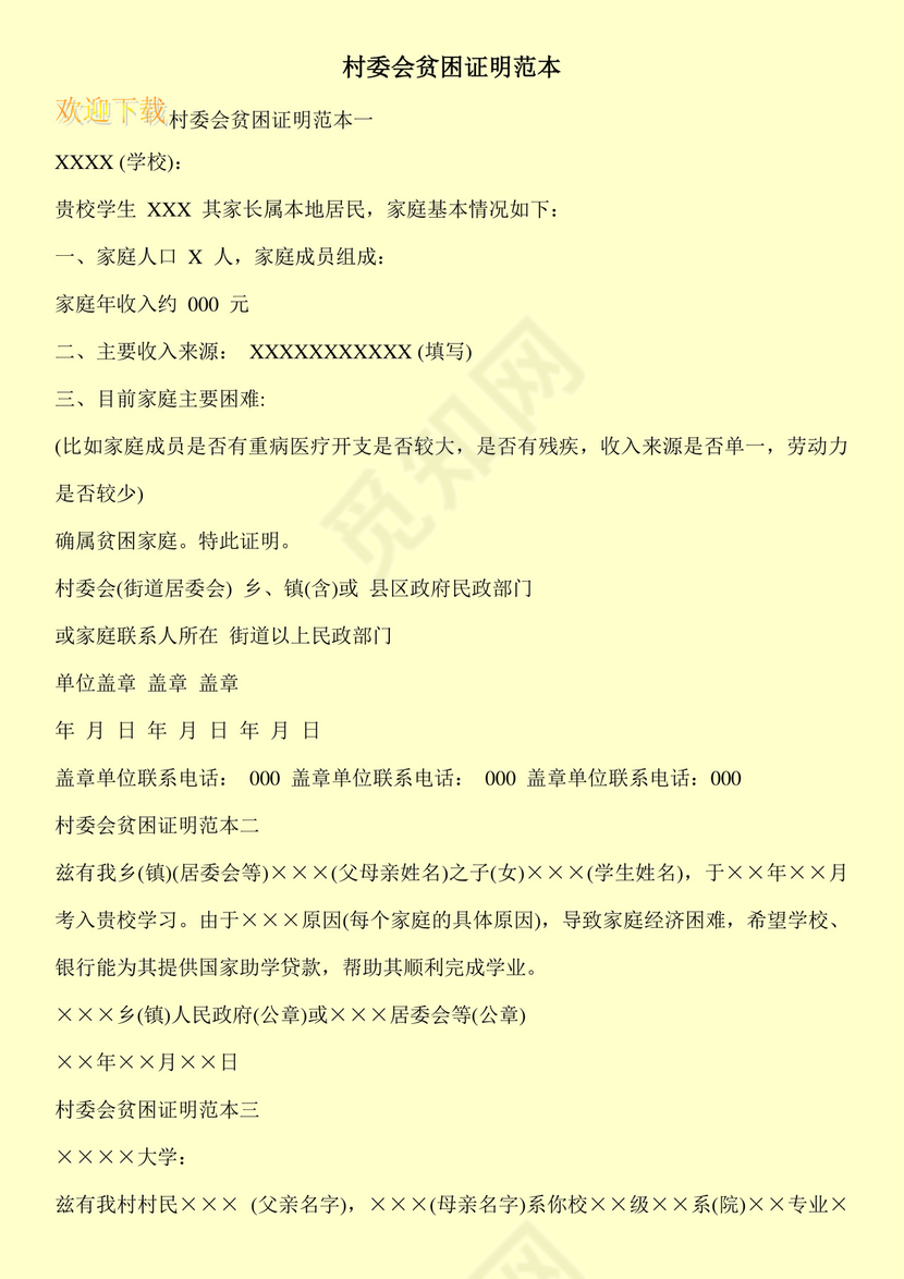 村委会贫困证明范本.doc