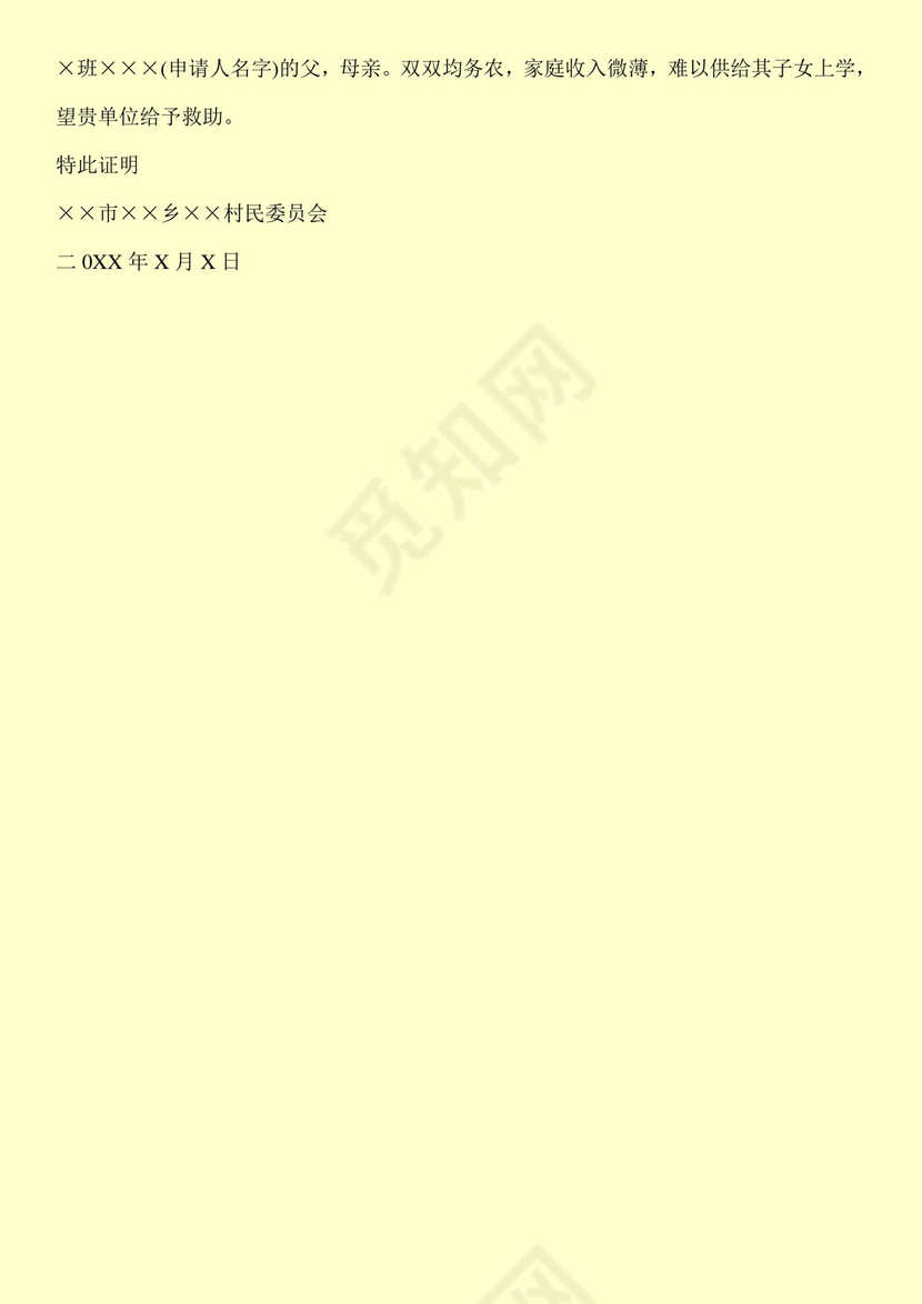 村委会贫困证明范本.doc