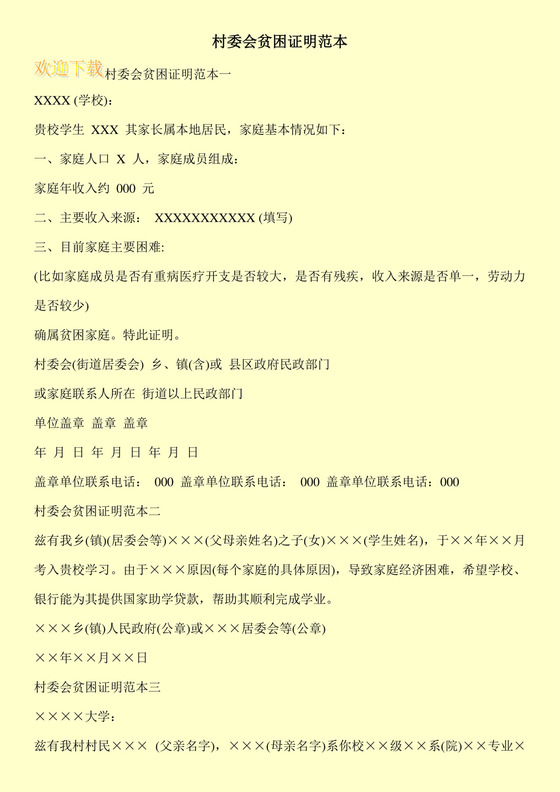 村委会贫困证明范本.doc