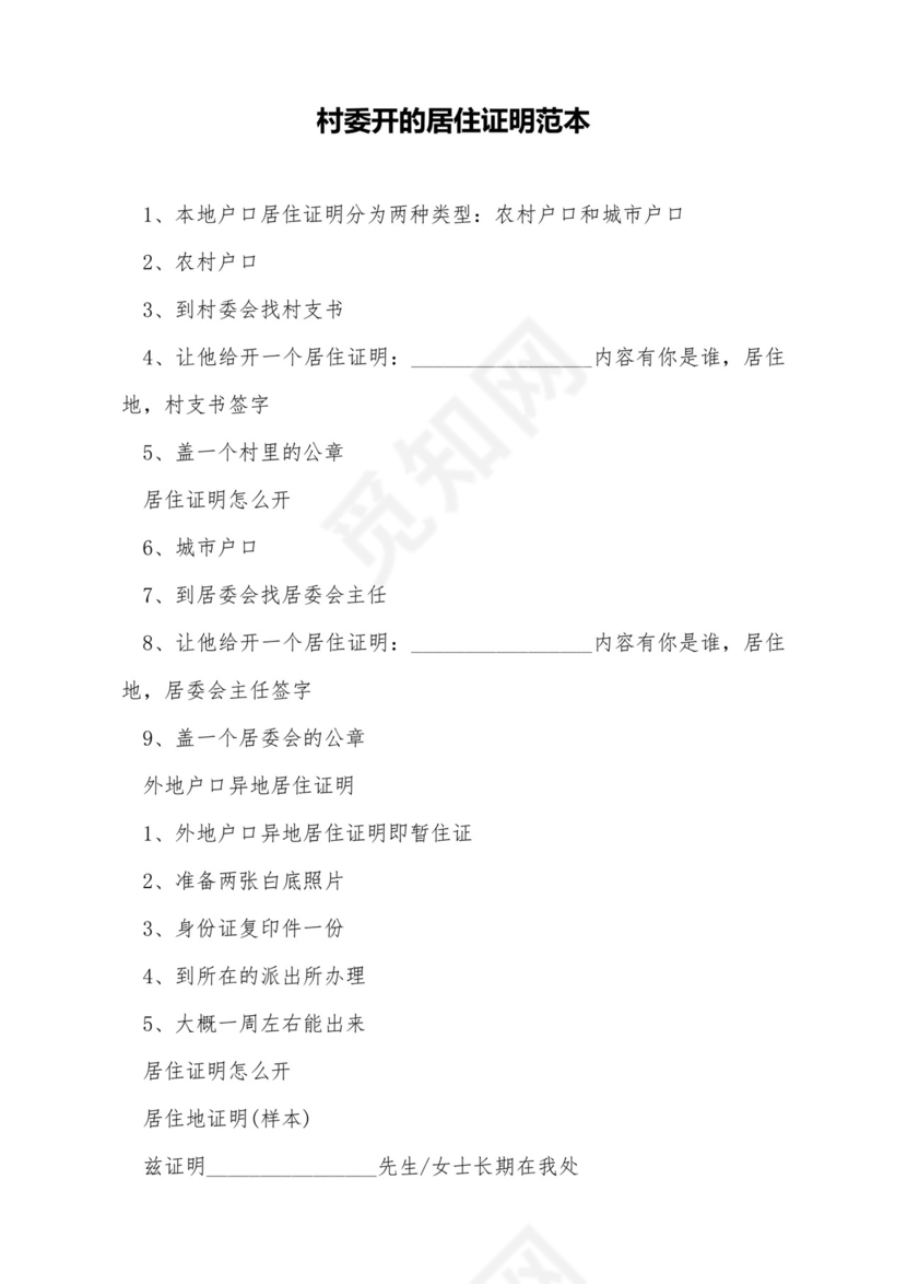 村委开的居住证明范本.doc