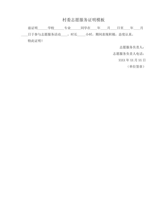 村委志愿服务证明模板.docx