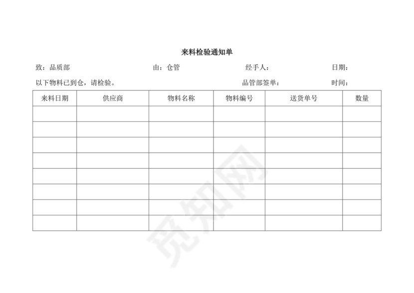 来料检验通知单.doc