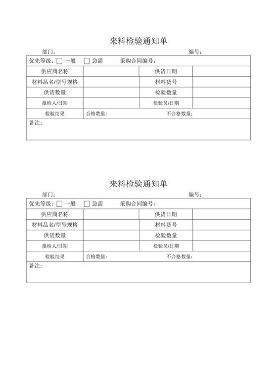来料检验通知单.doc