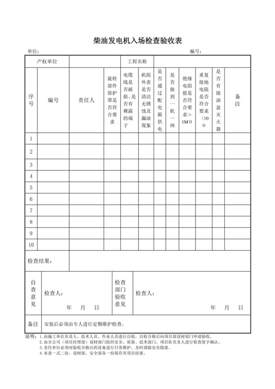 柴油发电机检查表.doc