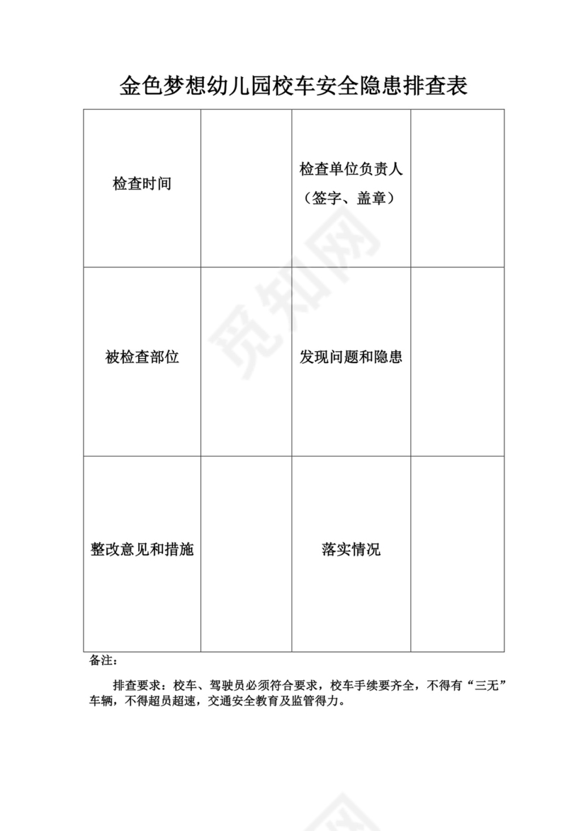 校车安全隐患排查表.docx