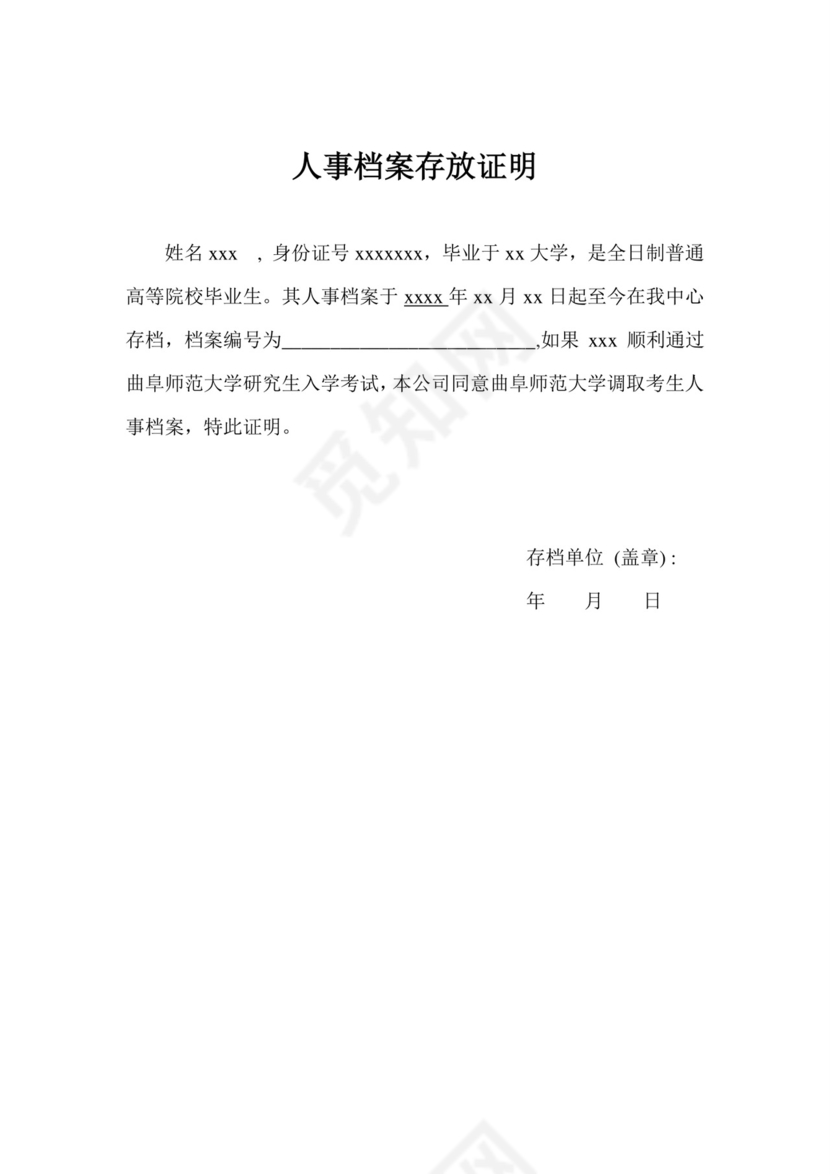 档案存放证明.doc