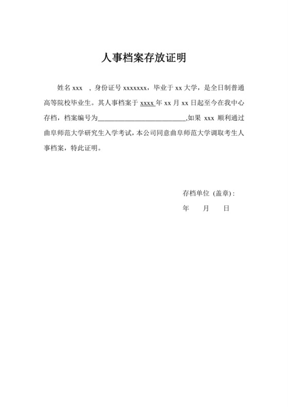 档案存放证明.doc