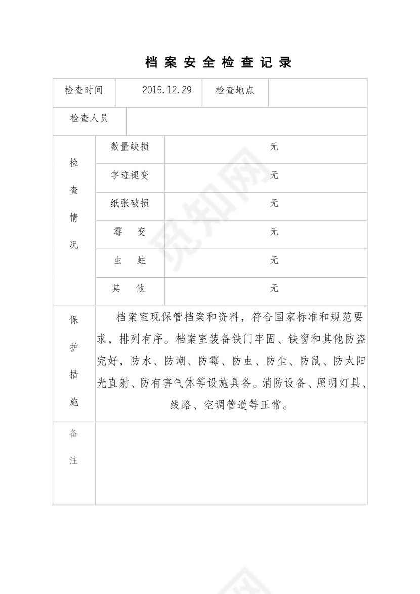 档案安全检查记录.doc