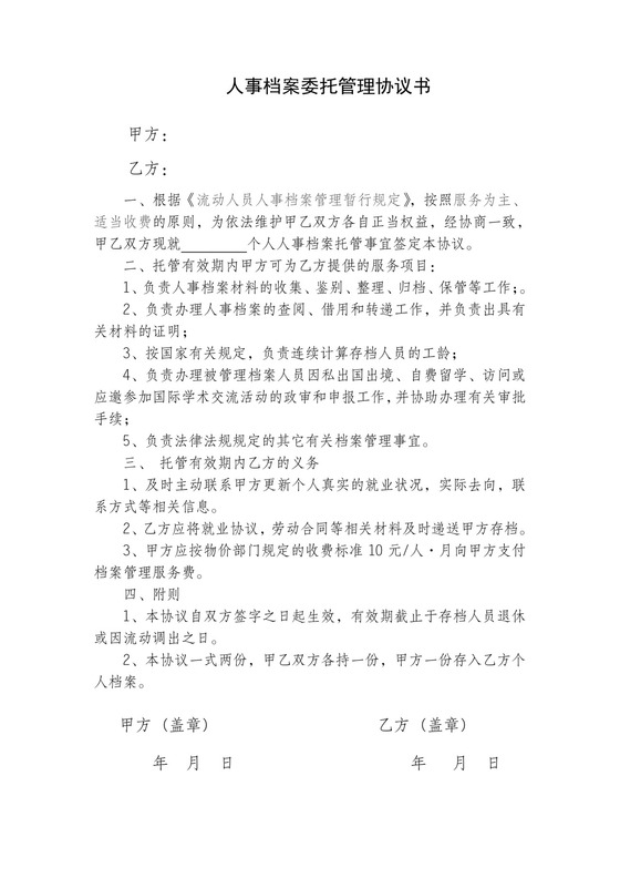 档案托管协议书.doc