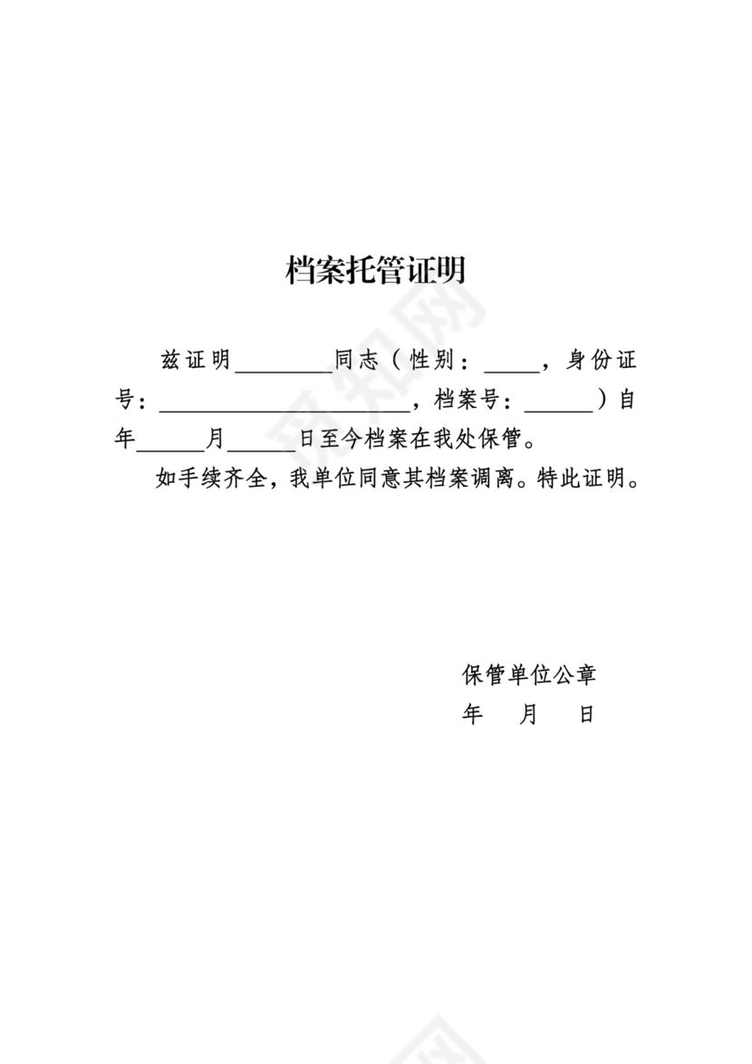 档案托管证明.doc