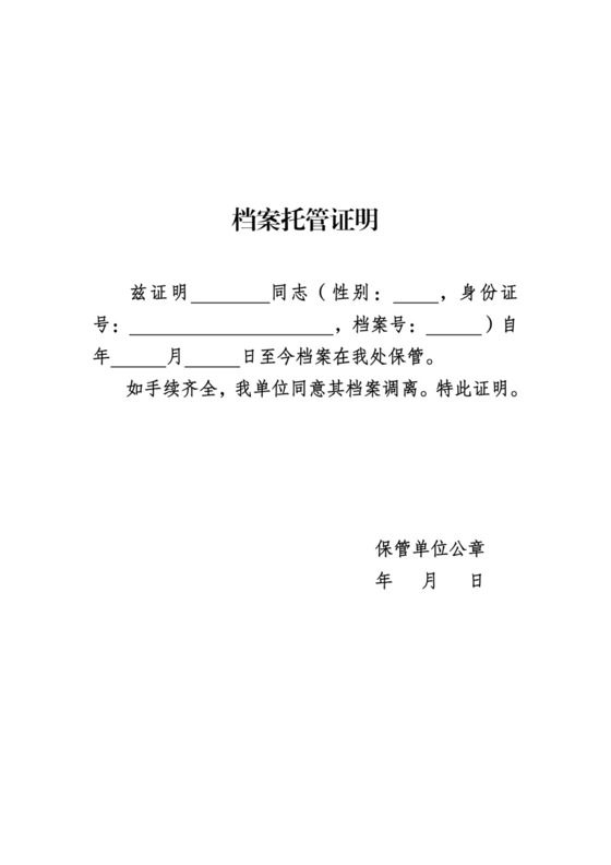 档案托管证明.doc