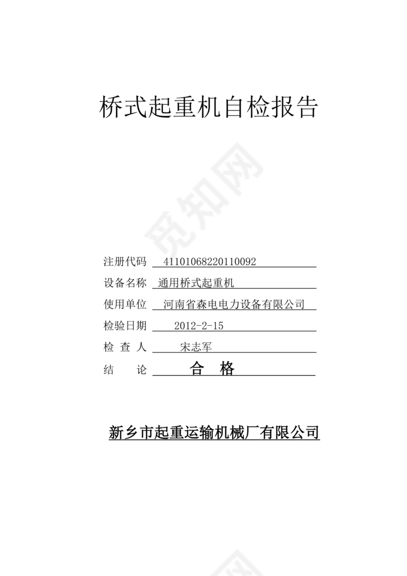 桥式起重机自检报告-模板.doc