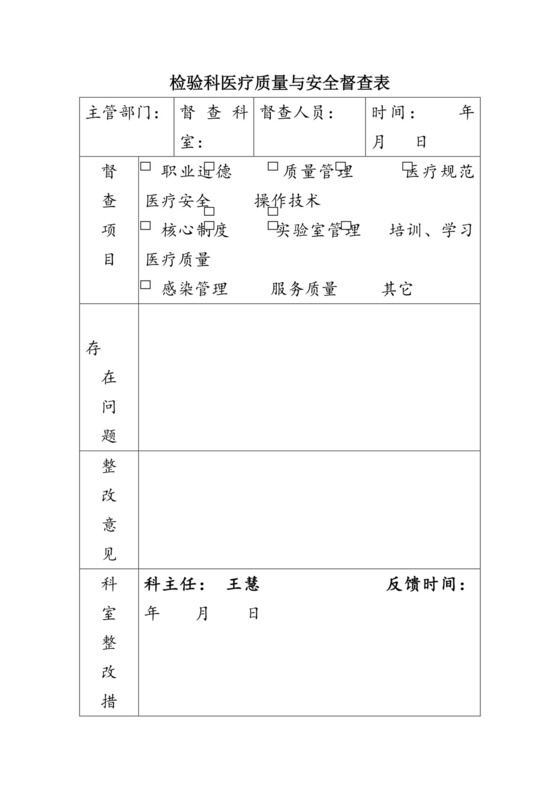 检验科医疗质量与安全自查表.docx
