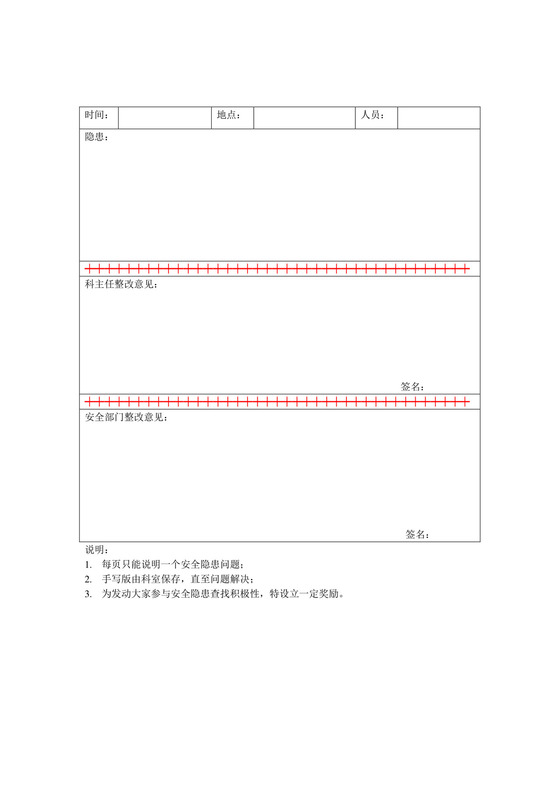 检验科安全隐患自查表.doc