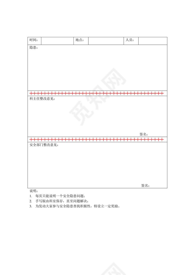 检验科安全隐患自查表.doc
