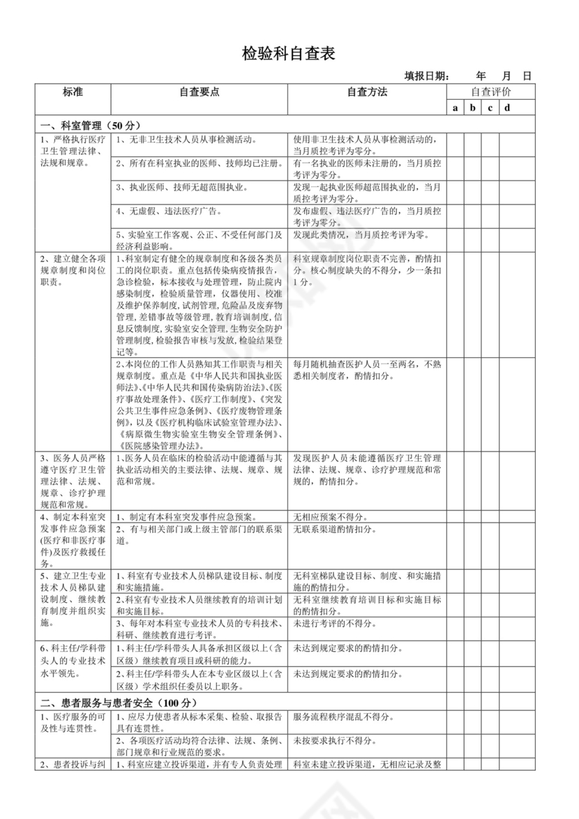 检验科自查表.doc