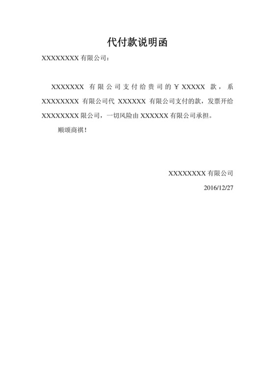 模板代付款说明函--.docx