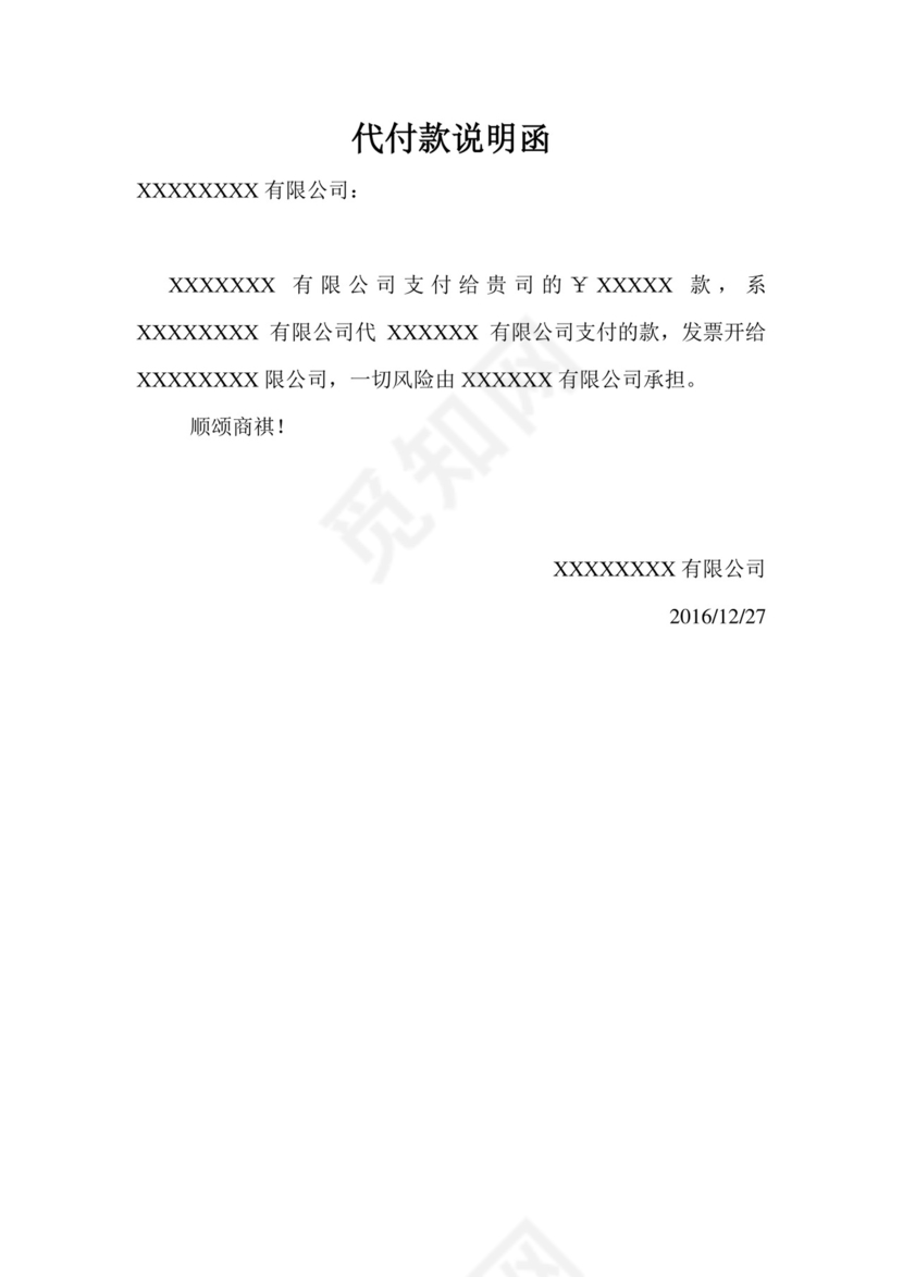 模板代付款说明函--.docx