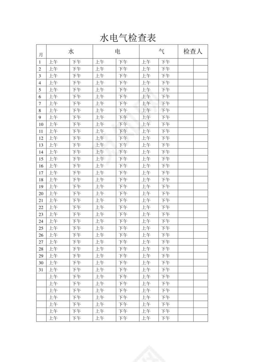 水电气检查表.doc