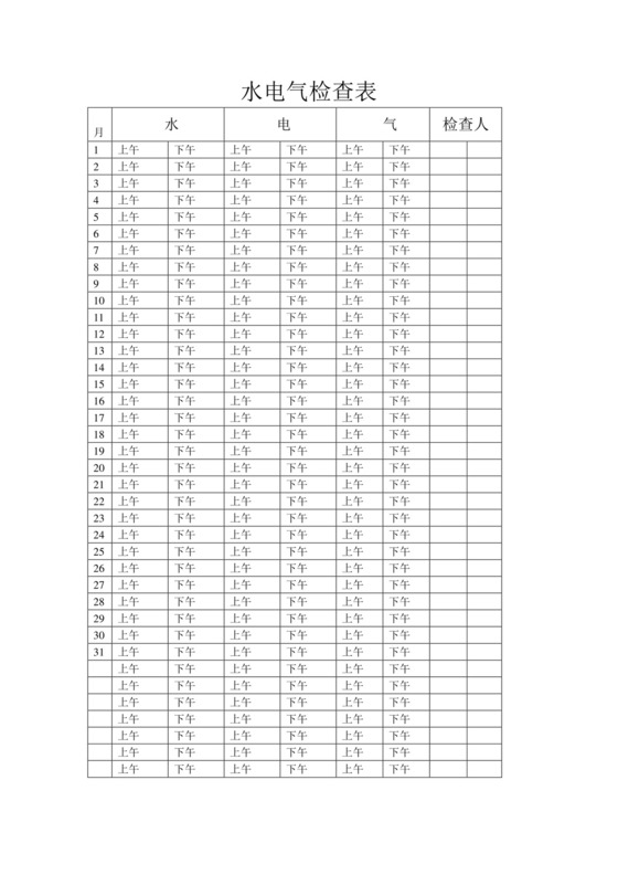 水电气检查表.doc